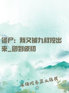 僵尸：我又被九叔挖出来