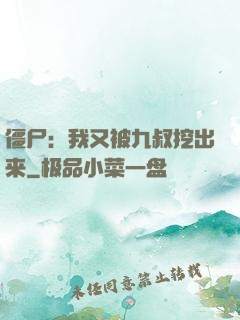 僵尸：我又被九叔挖出来