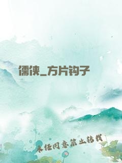 儒侠