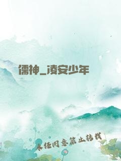 儒神
