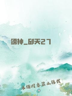 儒神