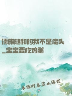 儒雅随和的我不是魔头