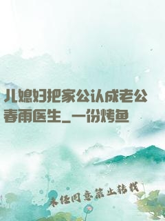 儿媳妇把家公认成老公春雨医生