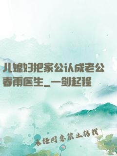 儿媳妇把家公认成老公春雨医生