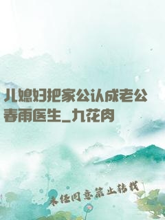 儿媳妇把家公认成老公春雨医生