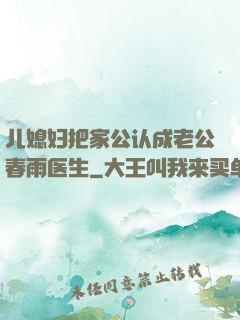 儿媳妇把家公认成老公春雨医生