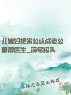 儿媳妇把家公认成老公春雨医生