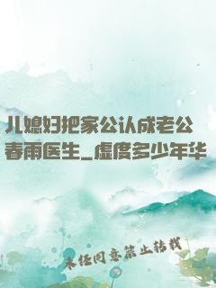 儿媳妇把家公认成老公春雨医生