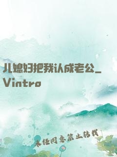 儿媳妇把我认成老公