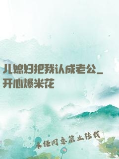 儿媳妇把我认成老公