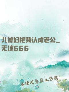 儿媳妇把我认成老公