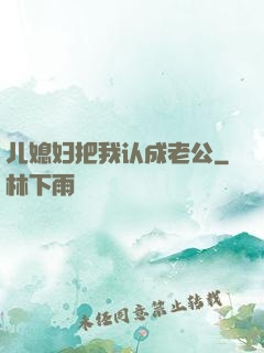 儿媳妇把我认成老公