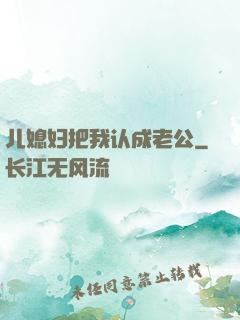 儿媳妇把我认成老公