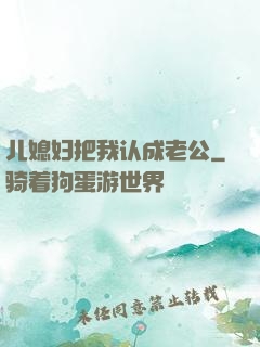 儿媳妇把我认成老公