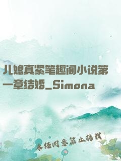 儿媳真紧笔趣阁小说第一章结婚