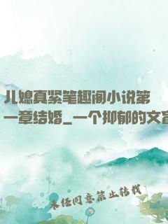 儿媳真紧笔趣阁小说第一章结婚