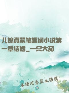 儿媳真紧笔趣阁小说第一章结婚
