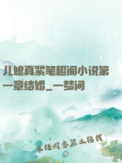 儿媳真紧笔趣阁小说第一章结婚