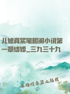 儿媳真紧笔趣阁小说第一章结婚