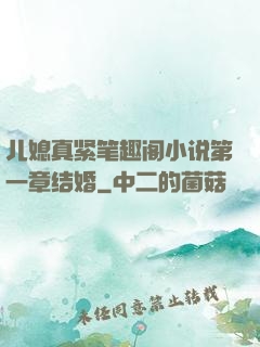 儿媳真紧笔趣阁小说第一章结婚