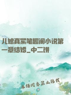 儿媳真紧笔趣阁小说第一章结婚