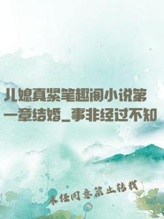 儿媳真紧笔趣阁小说第一章结婚