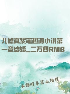 儿媳真紧笔趣阁小说第一章结婚
