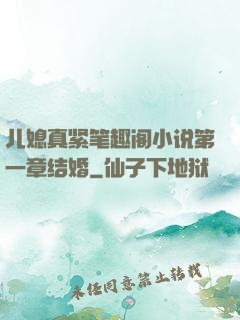 儿媳真紧笔趣阁小说第一章结婚