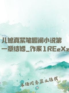 儿媳真紧笔趣阁小说第一章结婚