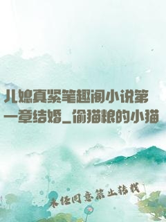 儿媳真紧笔趣阁小说第一章结婚