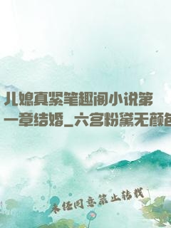 儿媳真紧笔趣阁小说第一章结婚