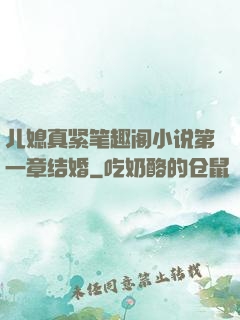 儿媳真紧笔趣阁小说第一章结婚