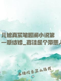 儿媳真紧笔趣阁小说第一章结婚