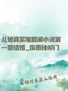 儿媳真紧笔趣阁小说第一章结婚