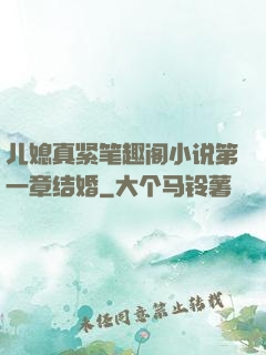 儿媳真紧笔趣阁小说第一章结婚