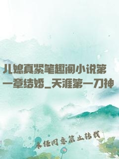 儿媳真紧笔趣阁小说第一章结婚