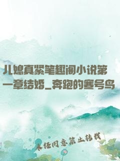 儿媳真紧笔趣阁小说第一章结婚