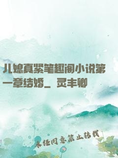 儿媳真紧笔趣阁小说第一章结婚