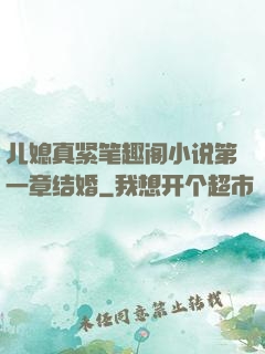 儿媳真紧笔趣阁小说第一章结婚