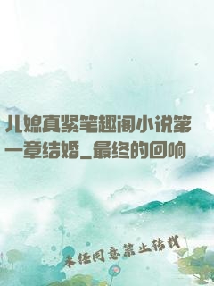 儿媳真紧笔趣阁小说第一章结婚