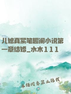 儿媳真紧笔趣阁小说第一章结婚