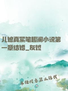 儿媳真紧笔趣阁小说第一章结婚