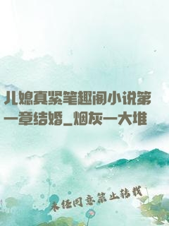 儿媳真紧笔趣阁小说第一章结婚