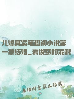 儿媳真紧笔趣阁小说第一章结婚