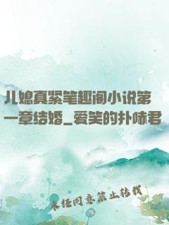 儿媳真紧笔趣阁小说第一章结婚