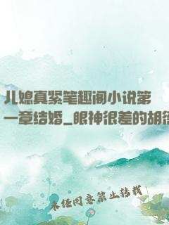 儿媳真紧笔趣阁小说第一章结婚