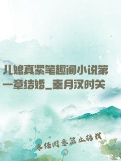 儿媳真紧笔趣阁小说第一章结婚