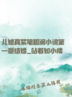 儿媳真紧笔趣阁小说第一章结婚