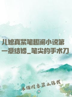 儿媳真紧笔趣阁小说第一章结婚