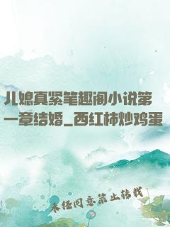 儿媳真紧笔趣阁小说第一章结婚